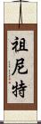 Zuneet Scroll