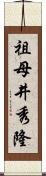 祖母井秀隆 Scroll