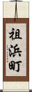 祖浜町 Scroll