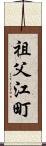 祖父江町 Scroll