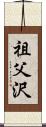 祖父沢 Scroll