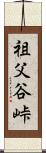 祖父谷峠 Scroll