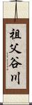 祖父谷川 Scroll