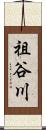 祖谷川 Scroll