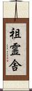 祖霊舎 Scroll