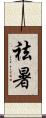 祛暑 Scroll