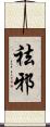 祛邪 Scroll