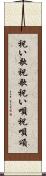 祝い歌 Scroll