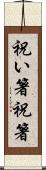 祝い箸 Scroll