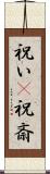 祝い(P) Scroll