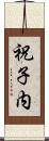 祝子内 Scroll