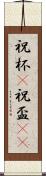 祝杯(P) Scroll