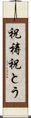 祝祷 Scroll