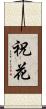 祝花 Scroll