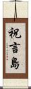 祝言島 Scroll