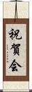 祝賀会 Scroll