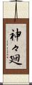 神々廻 Scroll
