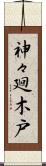 神々廻木戸 Scroll