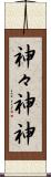 神々 Scroll