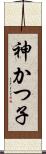 神かつ子 Scroll