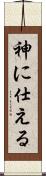 神に仕える Scroll
