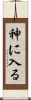 神に入る Scroll