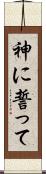 神に誓って Scroll