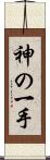神の一手 Scroll