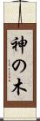 神の木 Scroll