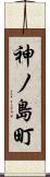 神ノ島町 Scroll