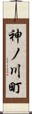 神ノ川町 Scroll
