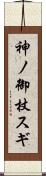 神ノ御杖スギ Scroll