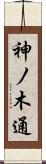 神ノ木通 Scroll