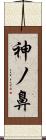 神ノ鼻 Scroll