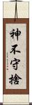 神不守捨 Scroll