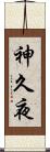 神久夜 Scroll