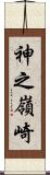 神之嶺崎 Scroll