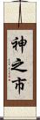 神之市 Scroll