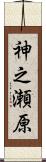 神之瀬原 Scroll
