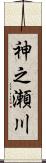 神之瀬川 Scroll