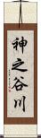 神之谷川 Scroll