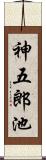 神五郎池 Scroll