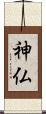 神仏 Scroll