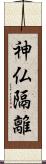 神仏隔離 Scroll