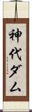 神代ダム Scroll