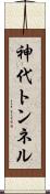 神代トンネル Scroll