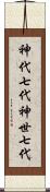神代七代 Scroll