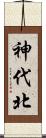 神代北 Scroll