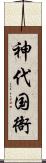 神代国衙 Scroll