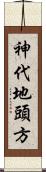 神代地頭方 Scroll